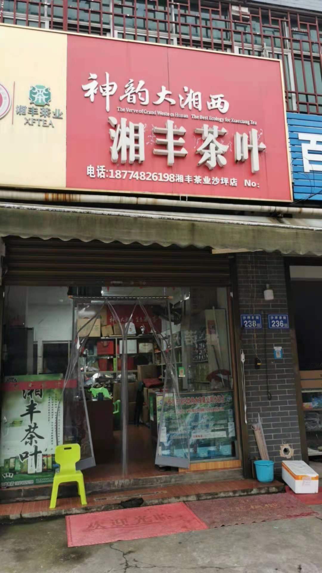 乐鱼网页版-乐鱼（中国）官方茶业（沙坪店）.jpg